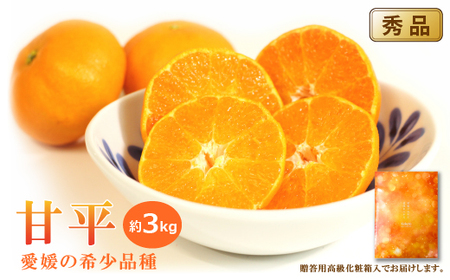 【甘平】【2027年1月中旬頃から順次発送】甘平 ＜秀品＞ 約3kg【贈答用化粧箱入り】 | かんぺい【KK0151】