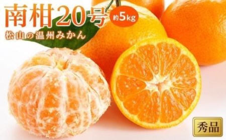 【2026年12月中旬頃から順次発送予定】温州みかん「南柑20号」＜秀品＞約5kg （ 愛媛産 愛媛県産 国産 愛媛みかん 愛媛蜜柑 愛媛ミカン みかん ミカン mikan 蜜柑 柑橘 フルーツ 果物 くだもの お取り寄せ 産地直送 数量限定 人気 おすすめ 愛媛県 松山市 送料無料 ）【KK0571】
