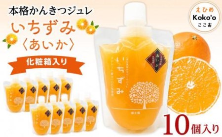 本格かんきつジュレ【愛果(あいか)】 10個 (化粧箱入) | 愛媛県 松山市 みかんゼリー みかんゼリー みかんゼリー みかんゼリー【KK0651】