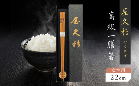 屋久杉 高級 一膳 箸 女性用（ 22cm ） K042-009_1