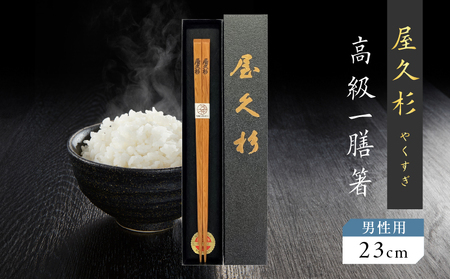 屋久杉 高級 一膳 箸 男性用（ 23cm ） K042-009_2