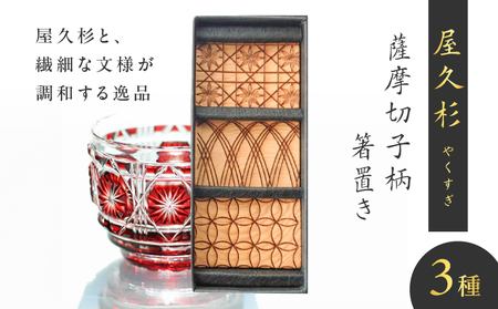 屋久杉 薩摩切子 柄 箸置き K042-010