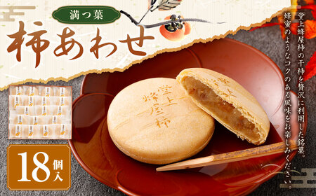 柿 あわせ（18個入り）｜和菓子処 満つ葉 お菓子 和菓子 菓子 最中 常上蜂屋柿 柿 おやつ ギフト
