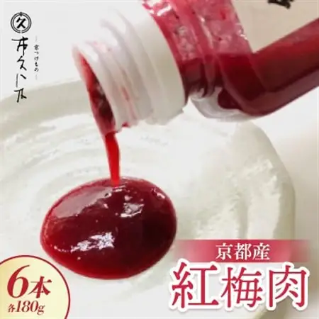京都産紅梅肉180g×6本 焼酎、素麺、冷やしうどんのアクセントに 京都の老舗漬物店が作る逸品_惣菜・加工品   _【1397903】