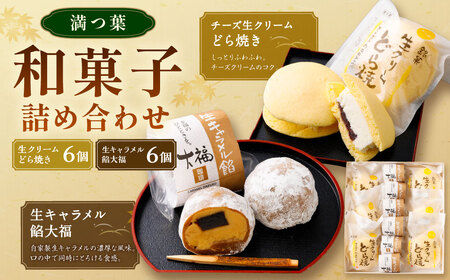チーズ生クリームどら焼き（6個）と生キャラメル餡大福（6個）の詰め合わせ | 和菓子処 満つ葉  お菓子 和菓子 どら焼き 生どら焼き 大福 おやつ