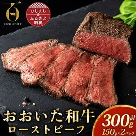 おおいた和牛ローストビーフ　150g×2パック_肉 ローストビーフ 牛肉 _【配送不可地域：離島】【1399619】