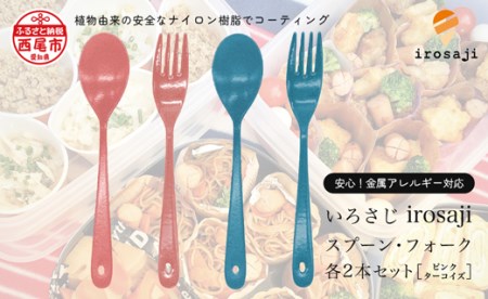 『いろさじ irosaji』スプーン フォーク各2本＜ピンク・ターコイズ＞・T086-23 