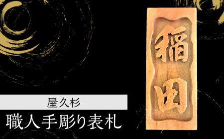 屋久杉 職人手彫り表札 K042-015