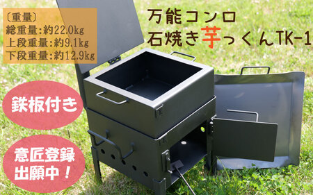 万能コンロ 石焼き芋っくんTK-1 〈丹波市〉 焼き芋器 調理器具