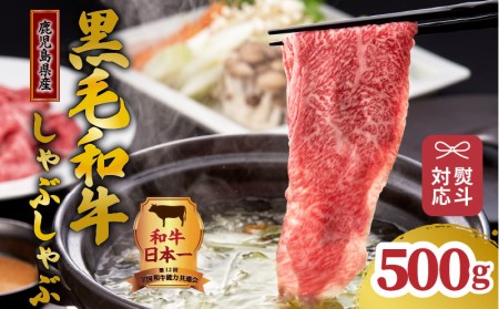 【岩元精肉店】「吉佐衛門」鹿児島県産黒毛和牛しゃぶしゃぶセット K045-001 肉 牛肉 冷凍