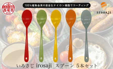 【金属アレルギー対応】『いろさじ irosaji』 スプーン 人気カラー5本・T087-27