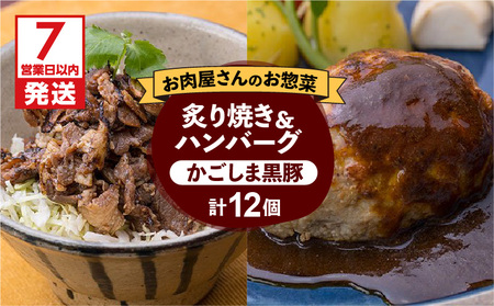 【7営業日以内に発送】【岩元精肉店】かごしま黒豚炙り焼き＆かごしま黒豚ハンバーグセット K045-002 肉 豚肉 惣菜 総菜 冷凍 スピード配送 最短 すぐ届く お急ぎ