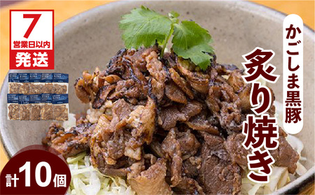 【7営業日以内に発送】【岩元精肉店】かごしま黒豚炙り焼きセット K045-003 肉 豚肉 惣菜 総菜 冷凍 スピード配送 最短 すぐ届く お急ぎ