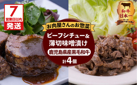 【7営業日以内に発送】【岩元精肉店】鹿児島県産黒毛和牛ビーフシチューと鹿児島県産黒毛和牛薄切り味噌漬けセット K045-004 肉 牛肉 惣菜 総菜 冷凍 カレー スピード配送 最短 すぐ届く お急ぎ