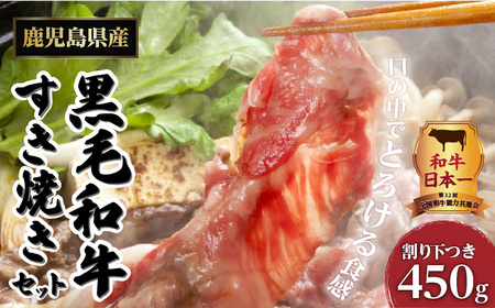 【岩元精肉店】こだわりのすき焼きセット K045-005 肉 牛肉 冷凍