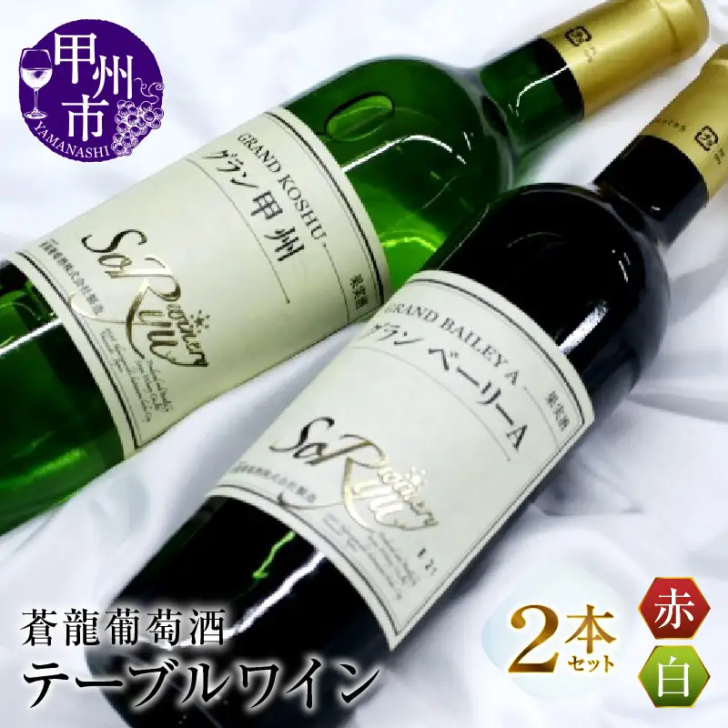 ワイン 蒼龍葡萄酒テーブルワイン赤白2本セット(MG)B12-660