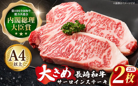 牛肉 長崎和牛サーロインステーキ 計460g[OAA005] 牛肉 焼肉 ステーキ