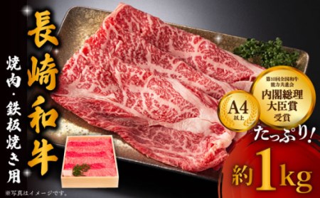 牛肉 長崎和牛 焼肉・鉄板焼用 1kg [OAA002] 牛肉焼肉