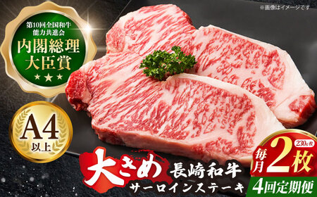 【4回定期便】牛肉 長崎和牛 サーロインステーキ 計1.84?s[OAA010] 牛肉ステーキ