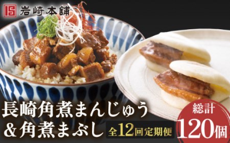 【12回定期便】角煮まんじゅう＆角煮まぶし  各120個 [OCT012]