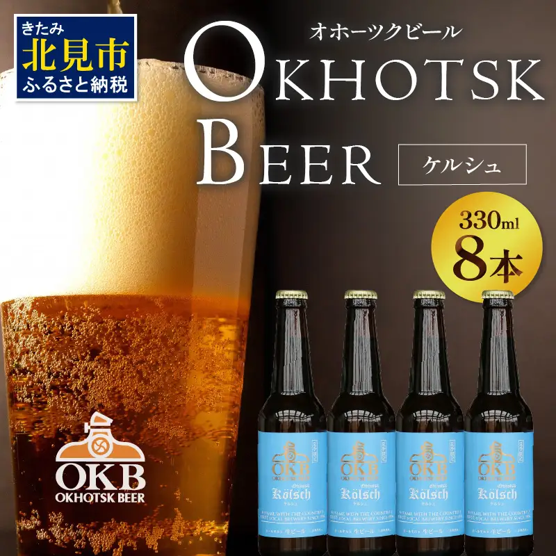【予約：2026年5月下旬から順次発送】オホーツクケルシュ 8本セット ( 地ビール ケルシュ オホーツクビール 飲料 お酒 ビール 瓶ビール )【028-0029-2026】