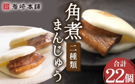 角煮まんじゅう＆大とろ角煮まんじゅう計22個[OCT025] 角煮まん