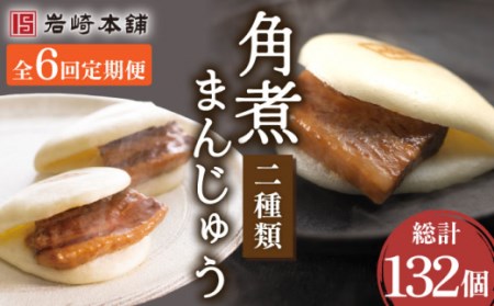【6回定期便】角煮まんじゅう＆大とろ角煮まんじゅう 総計132個[OCT027] 角煮まん