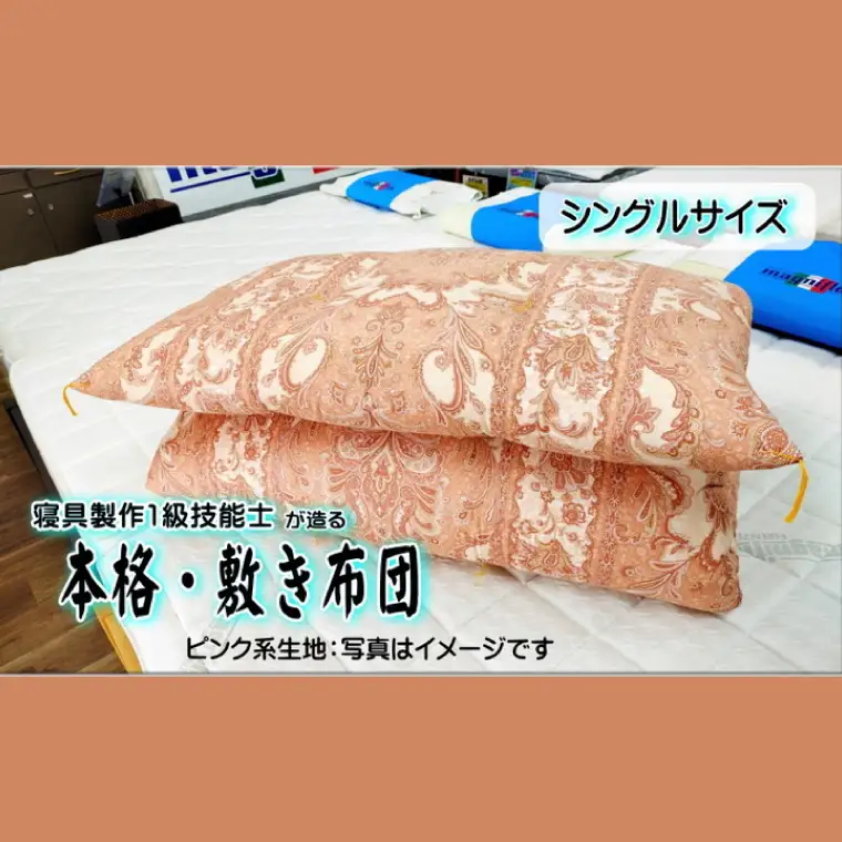 1級技能士が造る!!本格ふっくら手造り布団　(ピンク系生地）（DP-3）