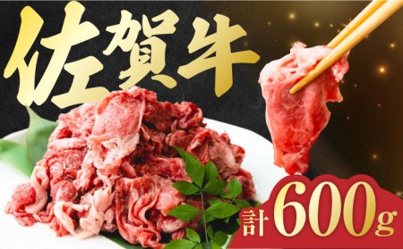 佐賀牛 切り落とし 計 600g （ 150g ×4パック） きりおとし 黒毛和牛[FDC008]