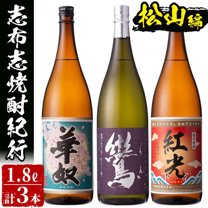 ＜入金確認後、2週間以内に発送！＞志布志市焼酎紀行（松山編） c0-091-2w