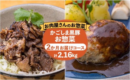 【岩元精肉店】かごしま黒豚お惣菜 2か月コース K045-T01 肉 豚肉 惣菜 総菜 冷凍 ハンバーグ