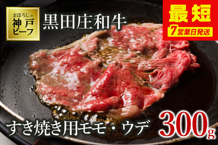 【神戸牛】すき焼き用モモ・ウデ:300g【最短7営業日発送】黒田庄和牛 (tokusan-5)【冷蔵】