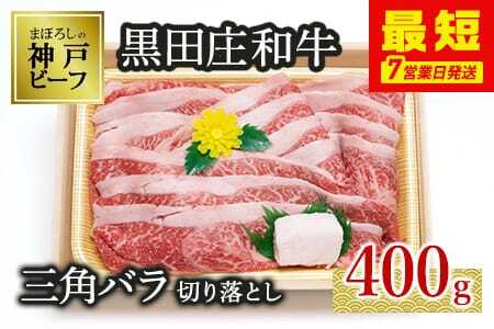 【数量限定・神戸ビーフ】三角バラ切り落とし:400g【最短7営業日発送】黒田庄和牛 (tokusan-37)【冷蔵】