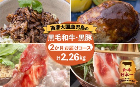 【岩元精肉店】鹿児島県産黒毛和牛・かごしま黒豚 お楽しみ2か月お届けコース K045-T02 肉 豚肉 牛肉 惣菜 総菜 冷凍