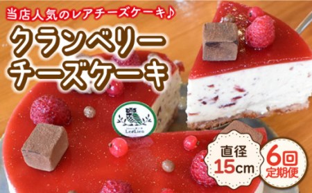 【6回定期便】クランベリー チーズケーキ 直径15cm[OAD008] ケーキ