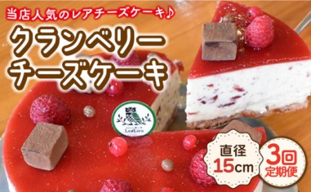 【3回定期便】クランベリーチーズケーキ 直径15cm[OAD007] ケーキ