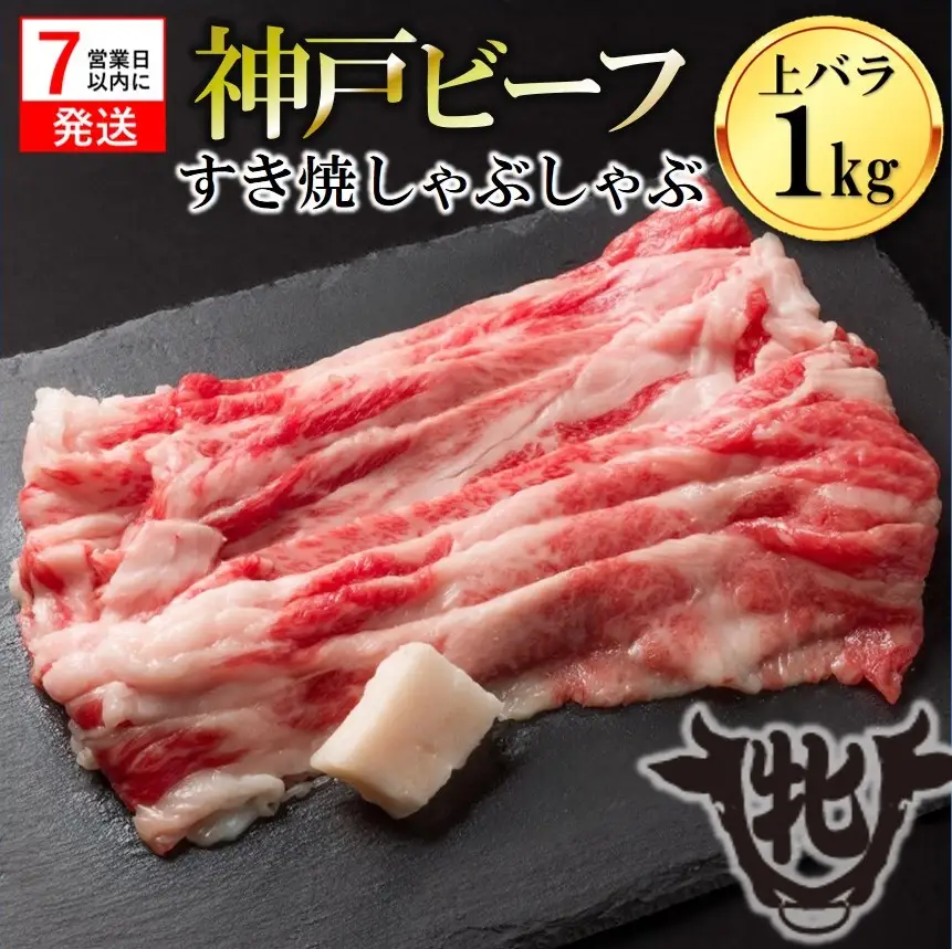【神戸牛 牝】上バラ すき焼き・しゃぶしゃぶ用:１㎏【7営業日以内に発送】kawagishi-33