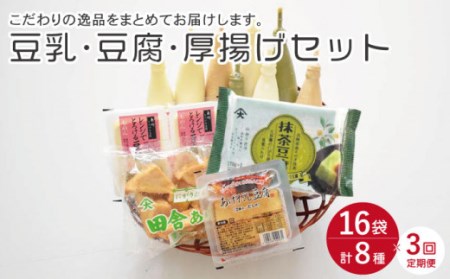 【3回定期便】大屋のこだわり豆腐セット(豆腐 2種・豆乳 16本・厚揚げ 2種 )[OAB019]
