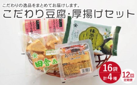 【12回定期便】大屋のこだわり豆腐セット(抹茶豆腐・とろける豆腐・厚揚げ 2種)[OAB018]