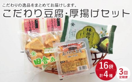 【3回定期便】大屋のこだわり豆腐セット(抹茶豆腐・とろける豆腐・厚揚げ 2種)[OAB016]