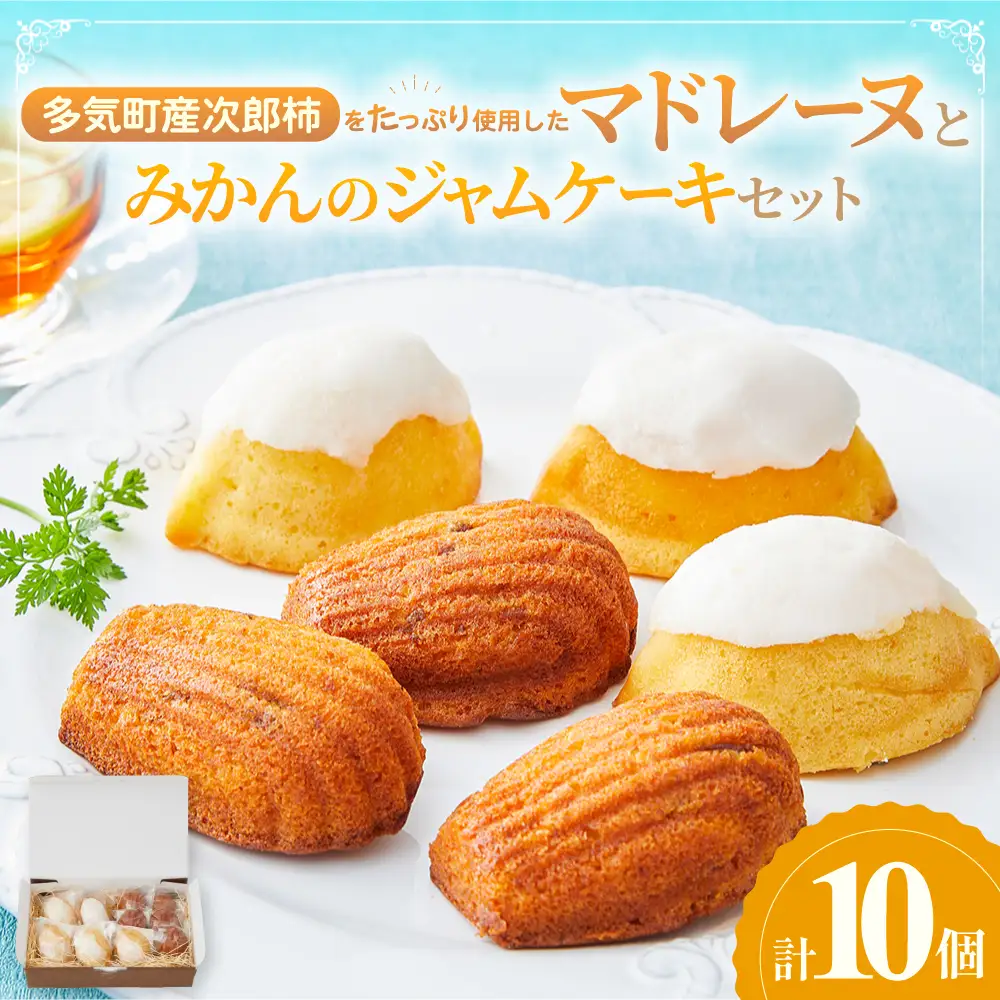 多気町産柿のマドレーヌとみかんのジャムケーキ 計10個 | お菓子 スイーツ マドレーヌ ケーキ お菓子 スイーツ マドレーヌ ケーキ お菓子 スイーツ マドレーヌ ケーキ お菓子 スイーツ マドレーヌ ケーキ 三重県 多気町 GF-11