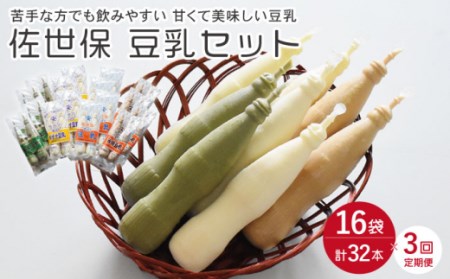 【3回定期便】佐世保豆乳180ml×32本 4種類〈豆乳・珈琲・バナナ・抹茶〉[OAB010]