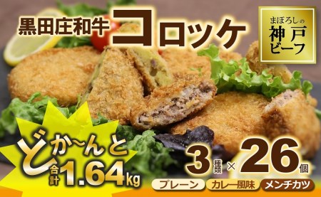 【黒田庄和牛】３種の味が楽しめるコロッケ・ミンチカツセット（26個入り）(tokusan-64)