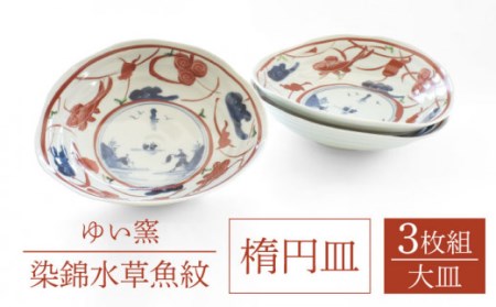 【波佐見焼】楕円皿 大 3枚セット〈染錦水草魚紋〉直径21cm[OAO005]