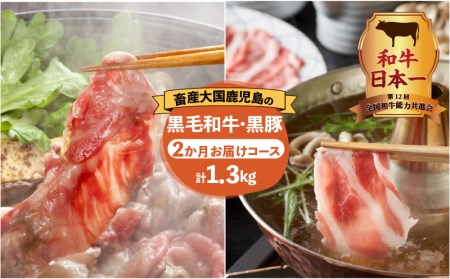 【岩元精肉店】鹿児島県産黒毛和牛・かごしま黒豚 味わい2か月お届けコース K045-T03 肉 豚肉 牛肉 冷凍
