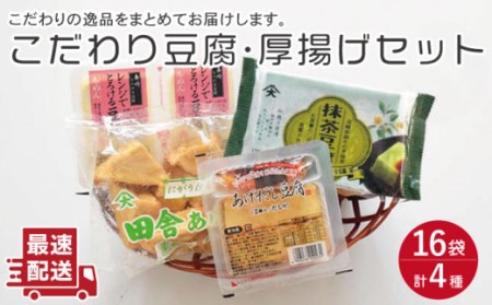 豆腐セット(抹茶豆腐 ・とろける豆腐・厚揚げ 2種)[OAB006]