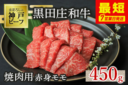 【神戸牛】焼肉用赤身モモ:450g【最短7営業日発送】黒田庄和牛 (tokusan-2)【冷蔵】