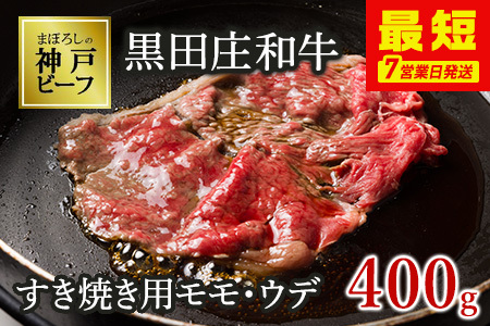 【神戸牛】すき焼き用モモ・ウデ:400g【最短7営業日発送】黒田庄和牛 (tokusan-6)【冷蔵】