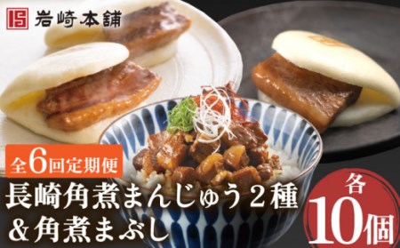 【6回定期便】角煮まんじゅう 2種＆角煮まぶし 計180個[OCT031]角煮まん