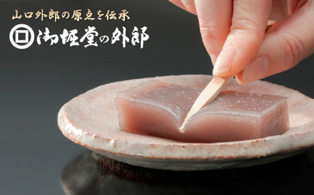 D551 御堀堂の外郎　小形20個入